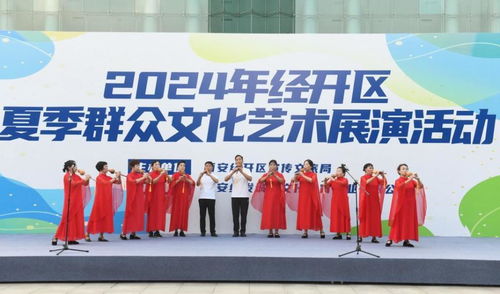 西安經(jīng)開(kāi)區(qū)2024年夏季群眾文化藝術(shù)展演 點(diǎn)燃文化激情，促進(jìn)交流交融